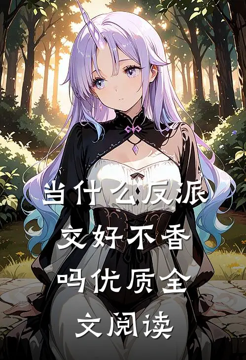 当什么反派，交好不香吗优质全文阅读