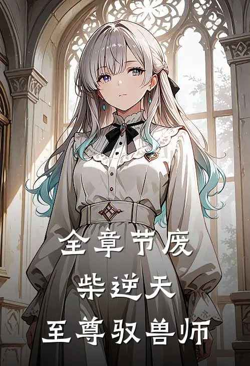 全章节废柴逆天:至尊驭兽师