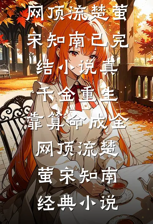 真千金重生,靠算命成全网顶流