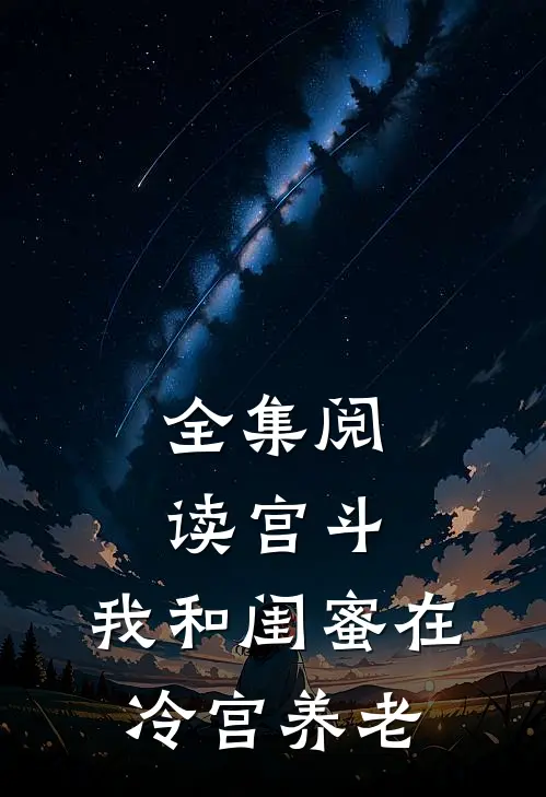 全集阅读宫斗：我和闺蜜在冷宫养老