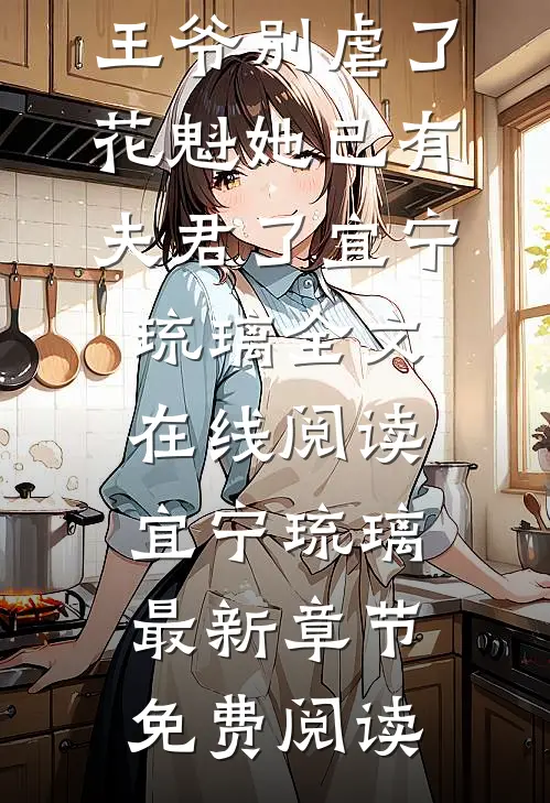 完整文本阅读王爷别虐了,花魁她已有夫君了