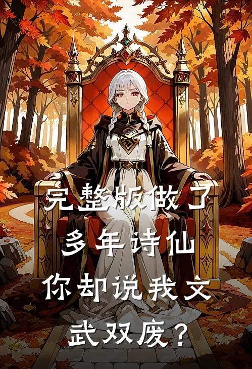 完整版做了多年诗仙,你却说我文武双废?