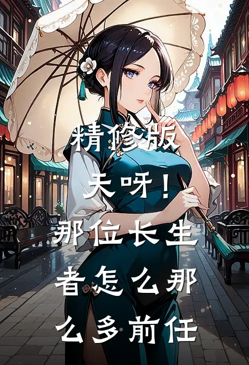 精修版天呀!那位长生者怎么那么多前任