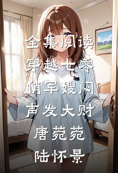 全集阅读穿越七零,俏军嫂闷声发大财,唐菀菀,陆怀景