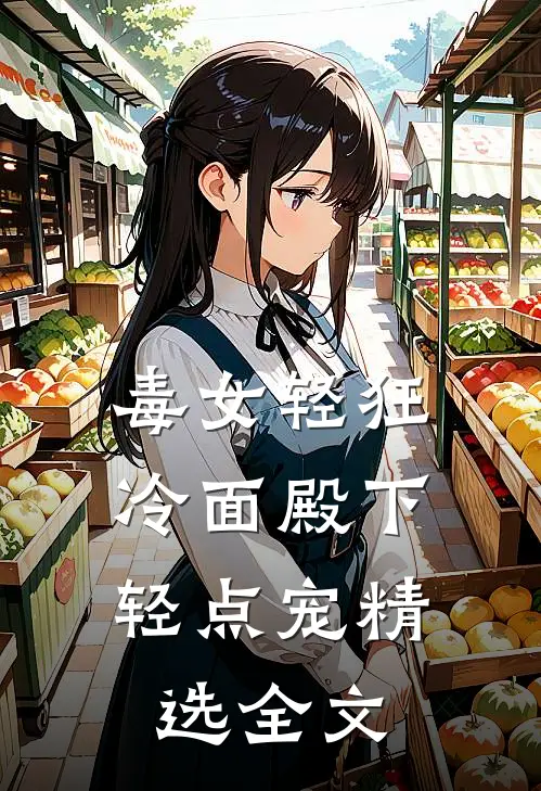 毒女轻狂,冷面殿下轻点宠精选全文