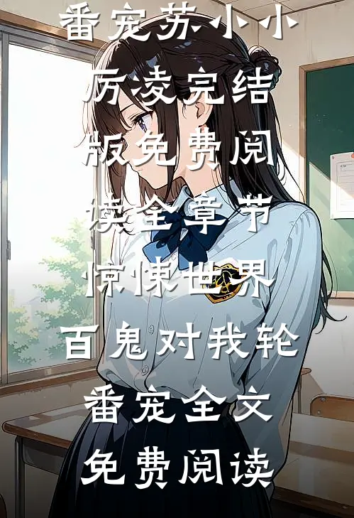 全章节惊悚世界:百鬼对我轮番宠