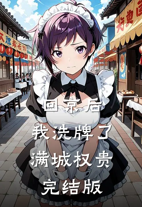 回京后，我洗牌了满城权贵完结版