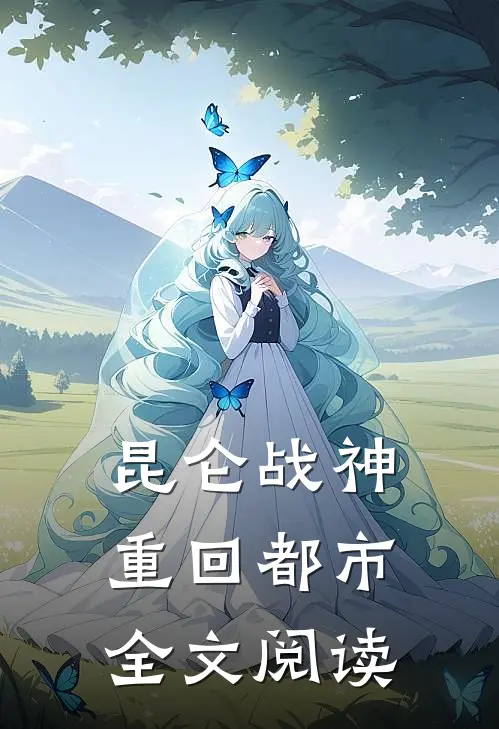 昆仑战神重回都市全文阅读