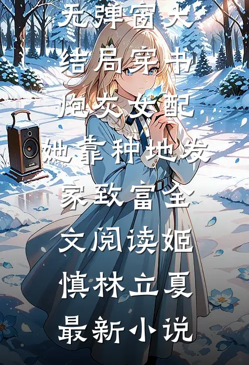 穿书炮灰女配,她靠种地发家致富全文阅读