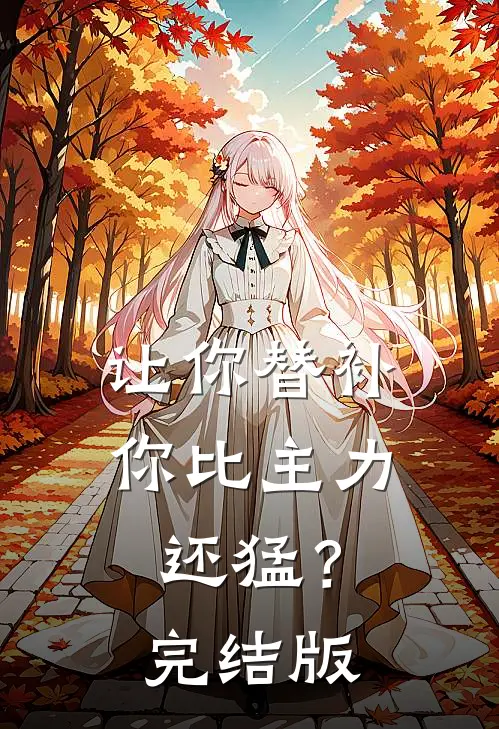 让你替补,你比主力还猛?完结版