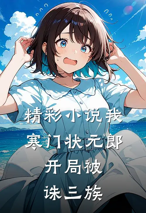精彩小说我,寒门状元郎,开局被诛三族