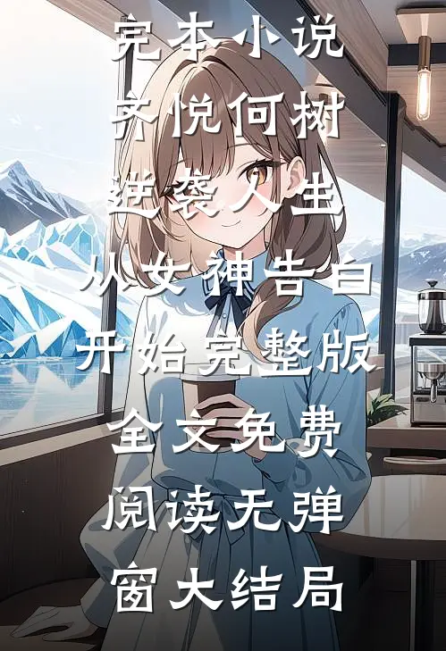 逆袭人生:从女神告白开始完整版