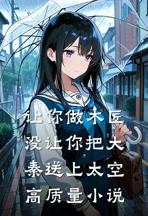 让你做木匠,没让你把大秦送上太空高质量小说