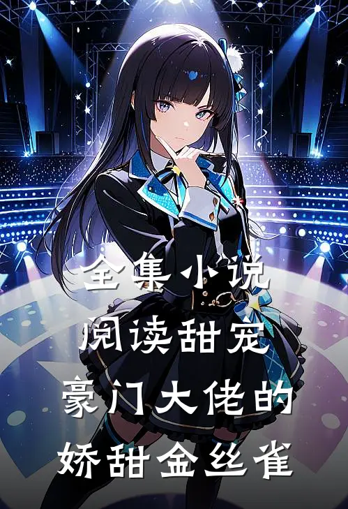 全集小说阅读甜宠:豪门大佬的娇甜金丝雀
