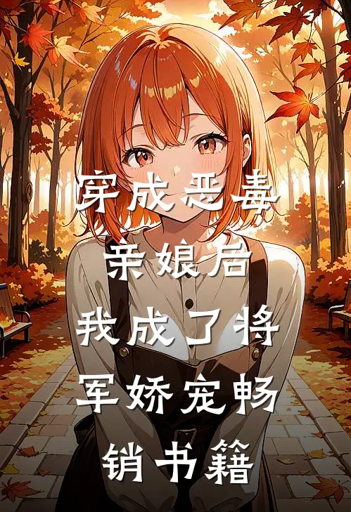 穿成恶毒亲娘后,我成了将军娇宠畅销书籍