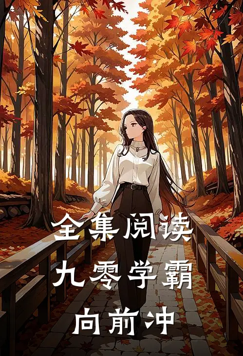 全集阅读九零学霸向前冲