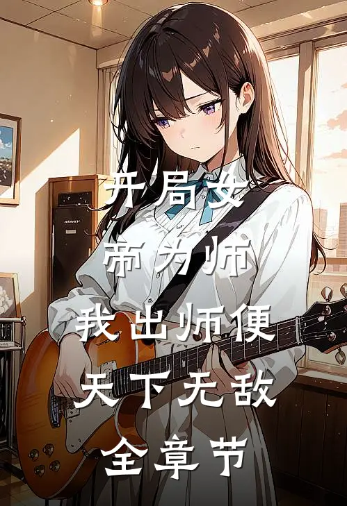 开局女帝为师,我出师便天下无敌全章节