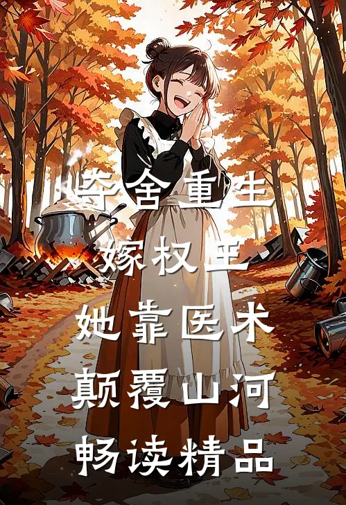 夺舍重生嫁权王,她靠医术颠覆山河畅读精品