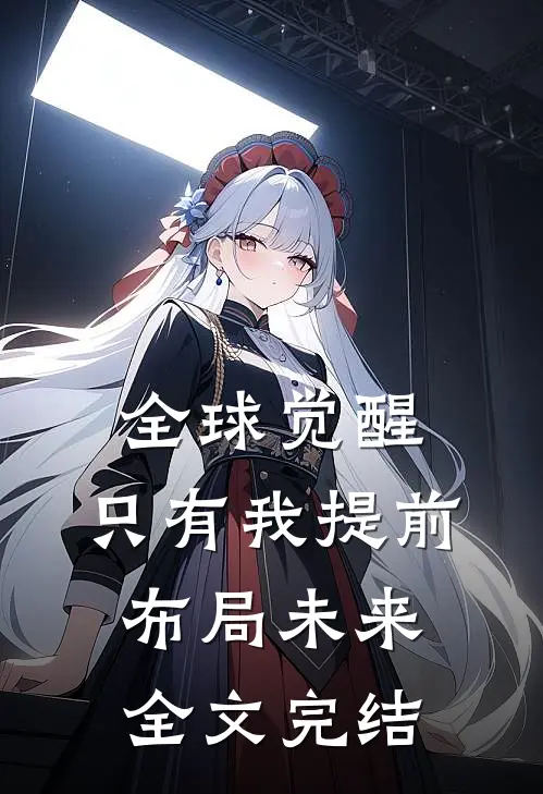 全球觉醒:只有我提前布局未来全文完结