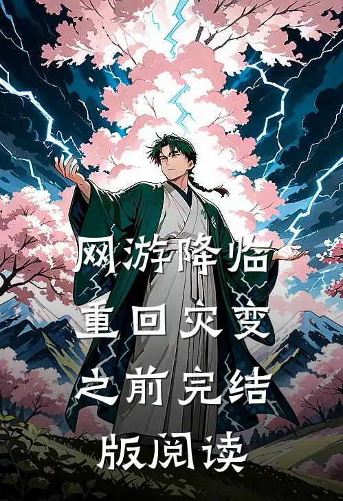 网游降临:重回灾变之前完结版阅读