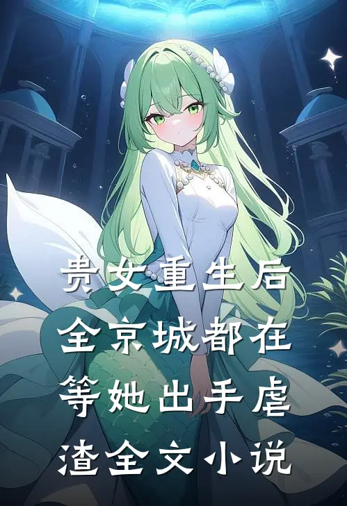 贵女重生后,全京城都在等她出手虐渣全文小说
