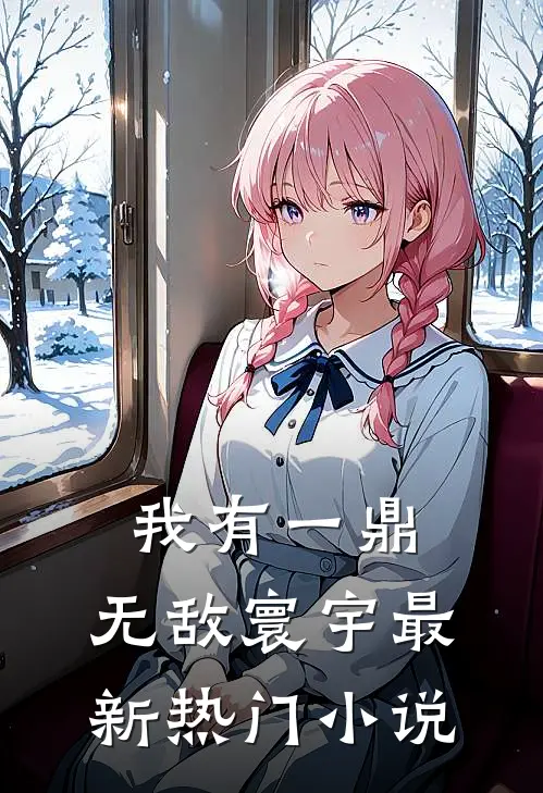 我有一鼎,无敌寰宇最新热门小说