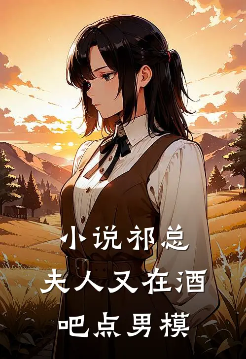 小说祁总,夫人又在酒吧点男模