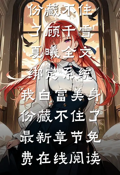 全文绑定系统:我白富美身份藏不住了