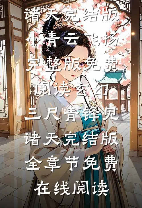 玄幻:三尺青锋见诸天完结版