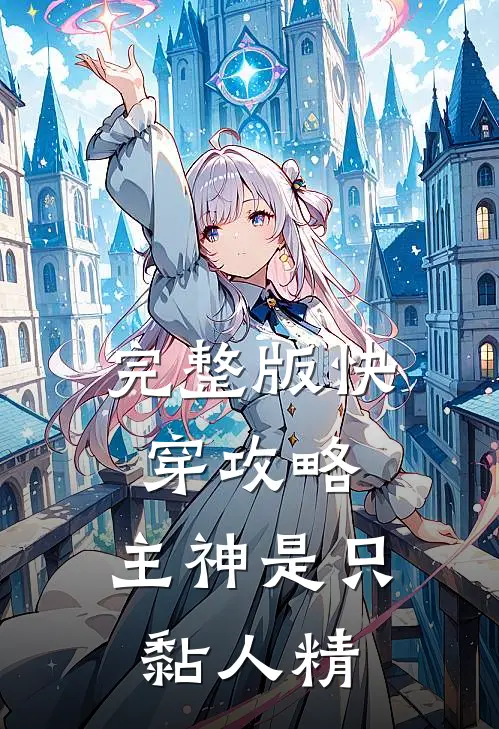 完整版快穿攻略:主神是只黏人精