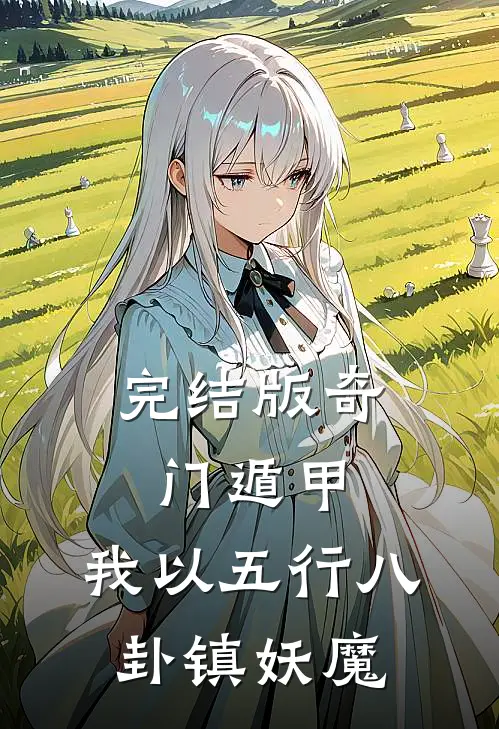 完结版奇门遁甲：我以五行八卦镇妖魔