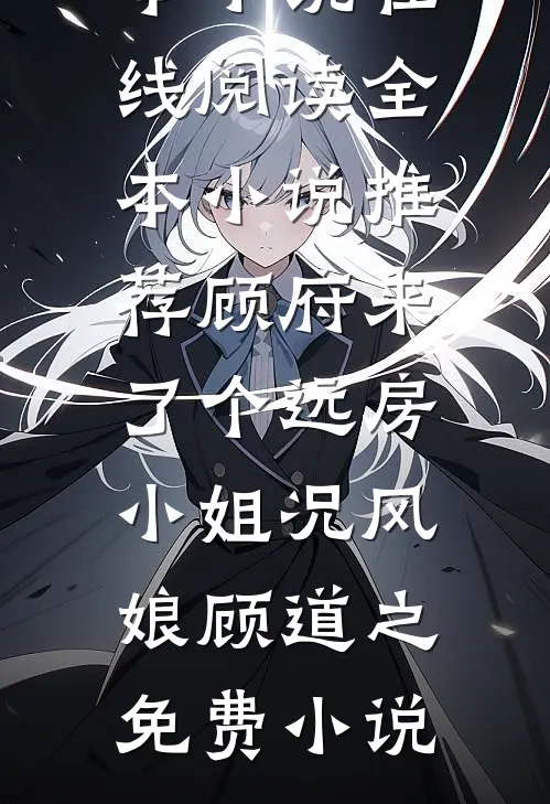 全本小说推荐顾府来了个远房小姐