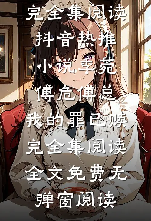 傅总,我的罪已赎完全集阅读