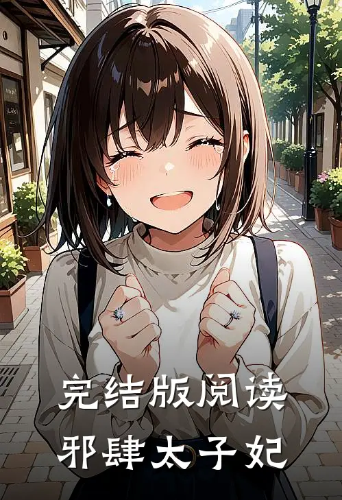 完结版阅读邪肆太子妃