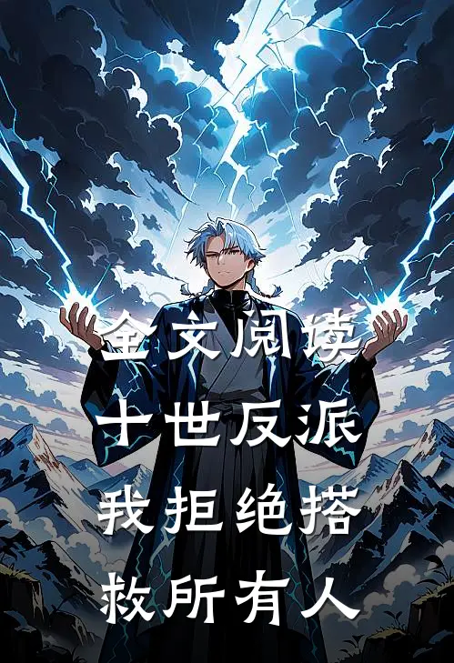 全文阅读十世反派,我拒绝搭救所有人