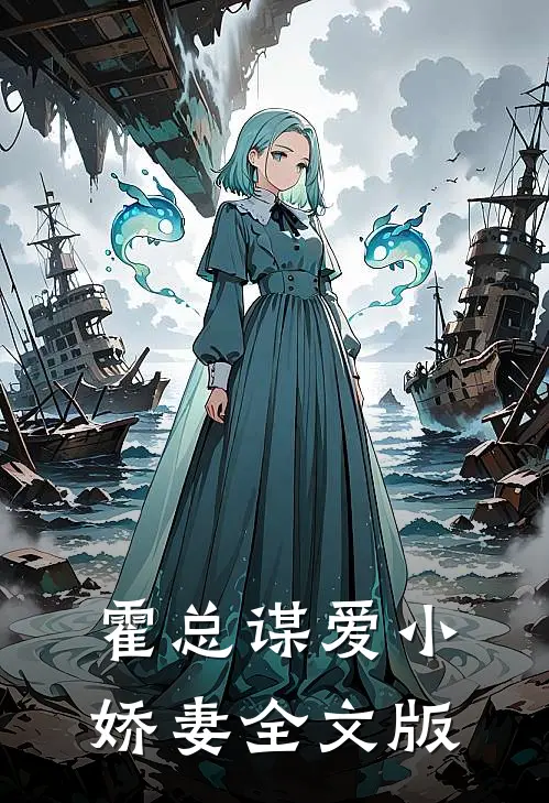 霍总谋爱小娇妻全文版
