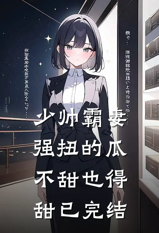少帅霸妻,强扭的瓜不甜也得甜已完结