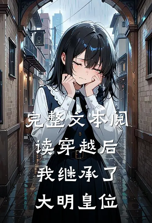 完整文本阅读穿越后,我继承了大明皇位