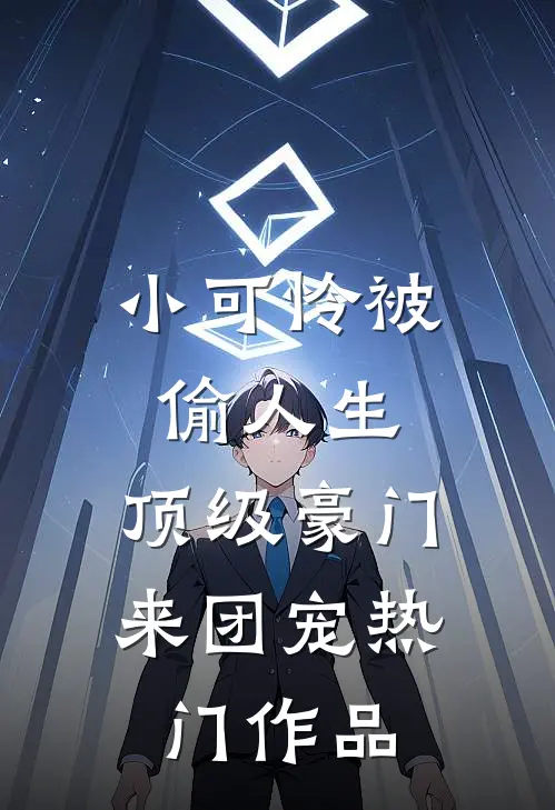 小可怜被偷人生,顶级豪门来团宠热门作品