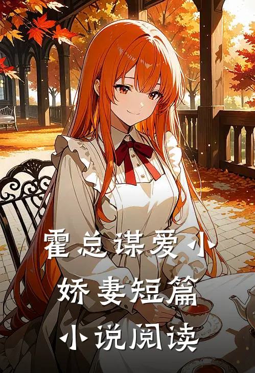 霍总谋爱小娇妻短篇小说阅读