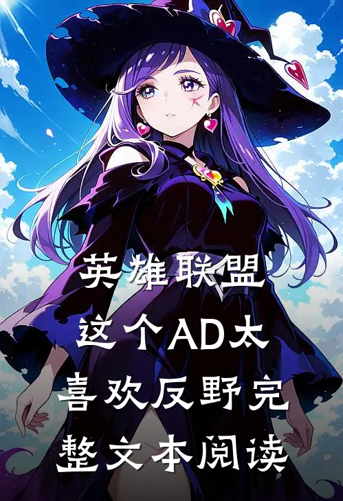 英雄联盟:这个AD太喜欢反野完整文本阅读