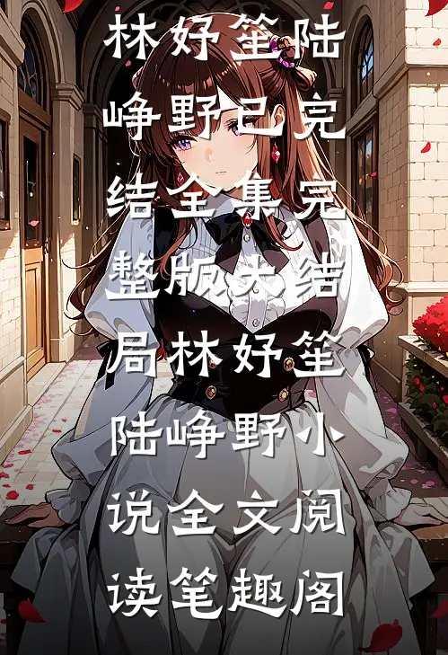 完整文本引诱:大小姐把反派撩成了恋爱脑