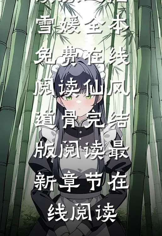 仙风道骨完结版阅读