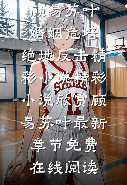 婚姻危墙:绝地反击精彩小说