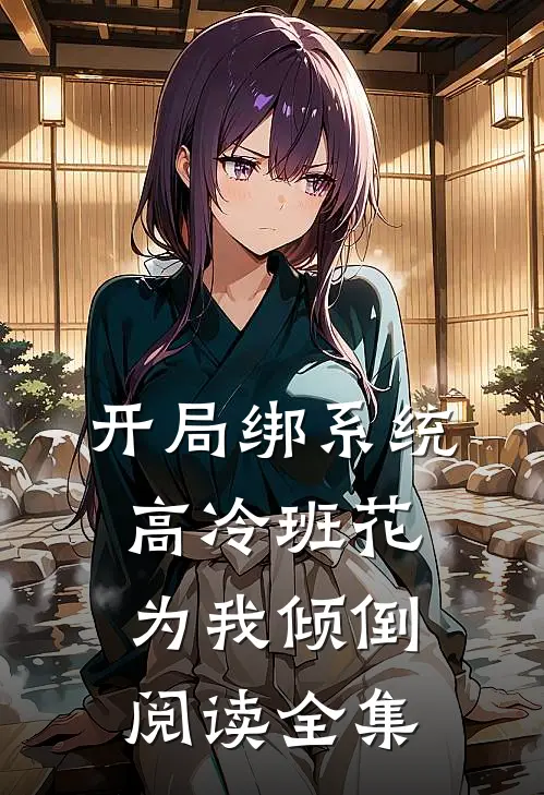 开局绑系统，高冷班花为我倾倒阅读全集