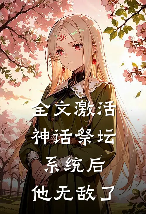全文激活神话祭坛系统后,他无敌了