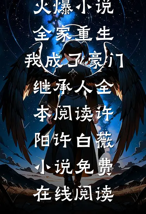 全家重生,我成了豪门继承人全本阅读