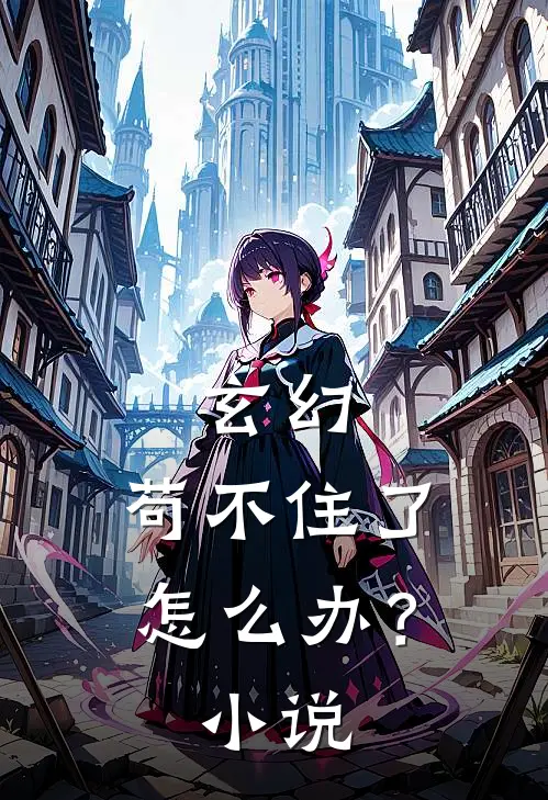 玄幻：苟不住了，怎么办？小说