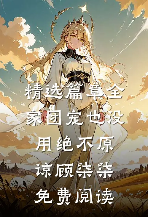精选篇章全家团宠也没用绝不原谅顾柒柒免费阅读