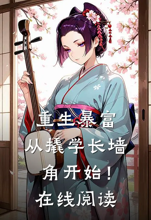 重生暴富:从撬学长墙角开始!在线阅读